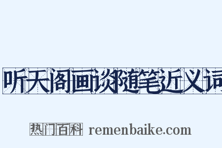 听天阁画谈随笔近义词是什么意思的图片